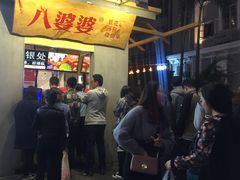 门面-八婆婆烧仙草(中山路店)
