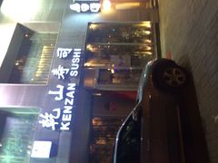 -乾山寿司(好运街店)