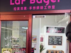 -LaFBagel手作烘焙工作室