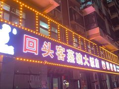-回头客蒸碗大饭店(黄山路店)
