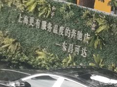 -上海可达汽车销售服务有限公司