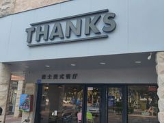 门面-Thanks美式餐厅(汉堡咖啡店)