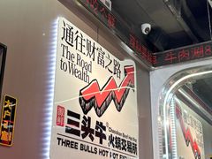 -三头牛·潮汕牛肉生蚝火锅 (夏湾店)