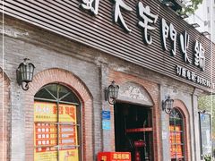门面-巴蜀大宅门火锅(北大街店)