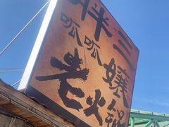 -胖三嬢·呱呱老火锅(北京总店)