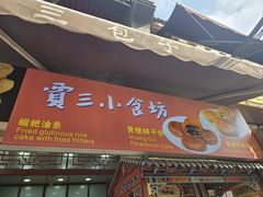 -西安贾三灌汤包·回坊小吃·清真炒菜(北院门总店)