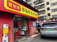 -寶牯佬邵阳米粉