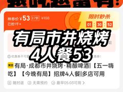 -有局·成都市井烧烤·精酿啤酒(双楠店)