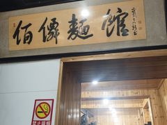 -佰仙面馆
