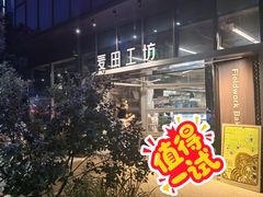 -麦田工坊(月湖店)