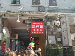 -诚志饼家·小凤饼非遗传承(中山六路店)