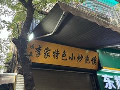 -李家特色小炒泡馍