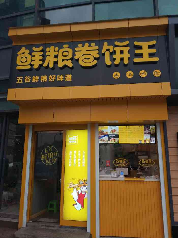 鲜粮卷饼王实体店图片图片