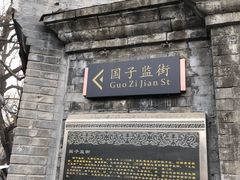 -北京国子监胡同