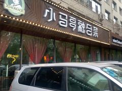 门面-小马哥融合菜(延安大街店)