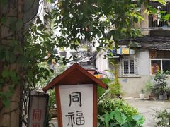 -同福社