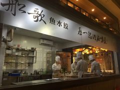 门面-船歌·鱼水饺青岛菜(金狮广场店)