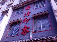 门面-临潼印象·特色陕菜