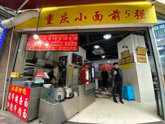 门面-花市豌杂面(民生路店)