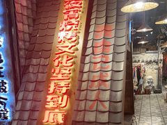 -破瓦寒窑·地摊烤羊排