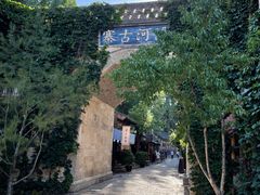 -古北烤梨
