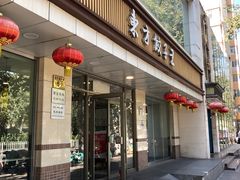 门面-东方饺子王(和平里店)