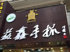 门面-清真益鑫羊肉手抓馆(南大街店)