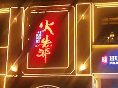 -伙靠·江浙菜(田林路店)
