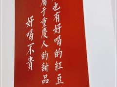 -袁妈红豆汤(重庆总店)