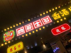 门面-食悦天美食广场(武汉壹方购物中心店)