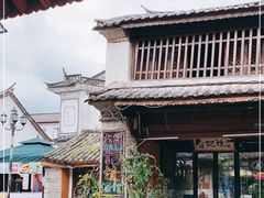 -大理古城
