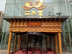 -丽池宫韩式汗蒸会馆(华灯坊店)