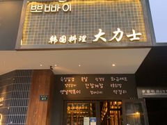 -韩国料理大力士(屏风街店)