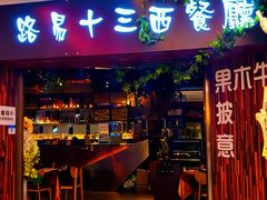 -路易十三西餐厅(西关新天地店)