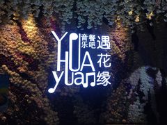 -遇花缘·点心·中西融合菜(美吉特广场店)