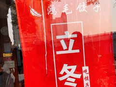 -鸿毛饺子(紫竹桥店)