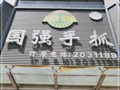 门面-国强手抓(北京西路店)