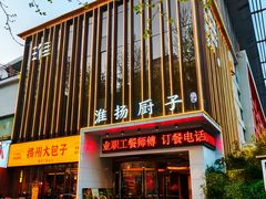 -淮扬厨子(健康路店)