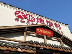 门面-大张烙馍村(绿地店)