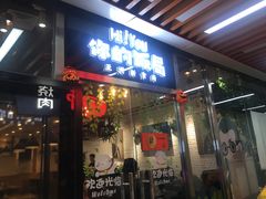门面-Hi YOU你的饭局泰餐厅(雍和宫店)