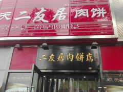 -华天二友居肉饼(新街口店)