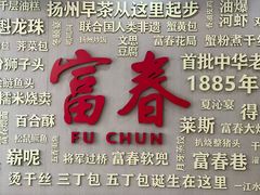 -富春茶社(国庆路店)