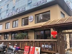 -老村长•湖北家常菜(黄浦路店)
