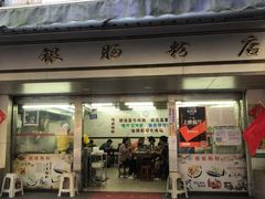 -穗银肠粉店(东川路店)