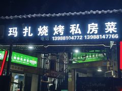 -玛扎烧烤私房菜