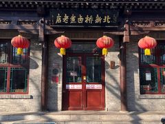 -北新桥卤煮老店(北新桥店)