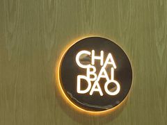 -茶百道(柯桥银泰店)