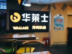 -华莱士炸鸡汉堡(崇文门搜秀城店)