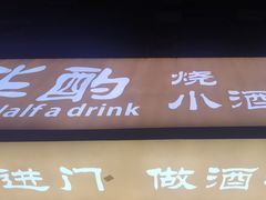 -半酌烧烤小酒馆(南京东路店)