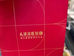 -毛源昌眼镜(杭州庆春东路店)